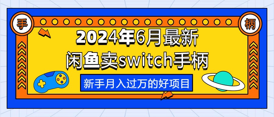（10831期）2024年6月最新闲鱼卖switch游戏手柄，新手月入过万的第一个好项目-唐人网创
