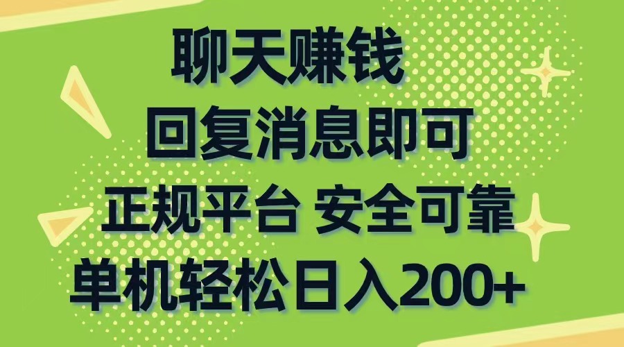 （10708期）聊天赚钱，无门槛稳定，手机商城正规软件，单机轻松日入200+-唐人网创