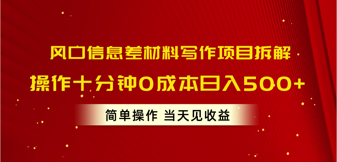 （10770期）风口信息差材料写作项目拆解，操作十分钟0成本日入500+，简单操作当天…-唐人网创
