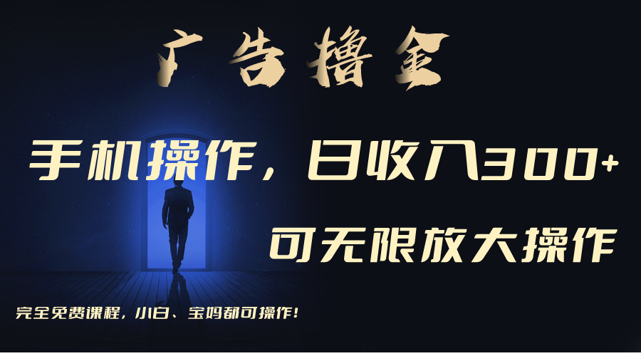 利用手机刷广告，不用养机，单机收益30+无上限 可批量复制扩大-唐人网创