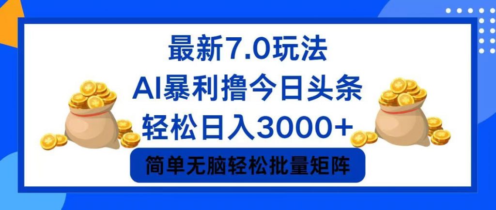 今日头条7.0最新暴利玩法，轻松日入3000+ -唐人网创