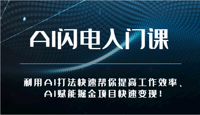 AI闪电入门课-利用AI打法快速帮你提高工作效率、AI赋能掘金项目快速变现！-唐人网创