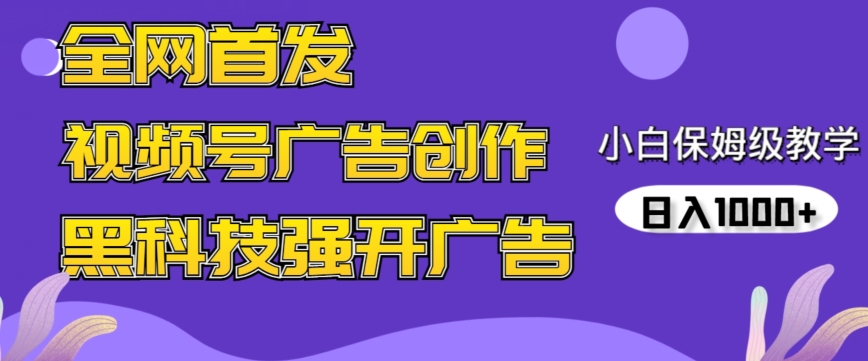全网首发蝴蝶号广告创作，用AI做视频，黑科技强开广告，小白跟着做，日入1000+-唐人网创