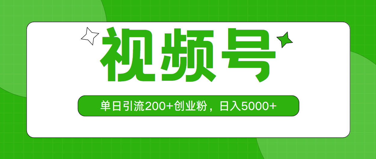 （10639期）视频号，单日引流200+创业粉，日入5000+-唐人网创