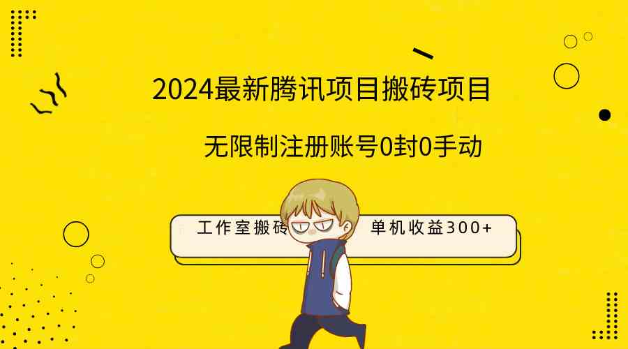 （9566期）最新工作室搬砖项目，单机日入300+！无限制注册账号！0封！0手动！-唐人网创