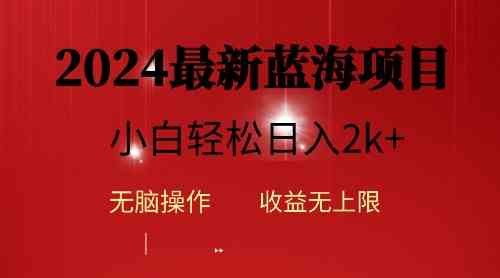 （10106期）2024蓝海项目ai自动生成视频分发各大平台，小白操作简单，日入2k+-唐人网创