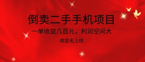 倒卖二手手机项目，一单收益几百元，利润空间大，收益高，收益无上线-唐人网创