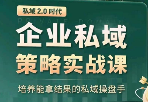 私域2.0：企业私域策略实战课，培养能拿结果的私域操盘手-唐人网创