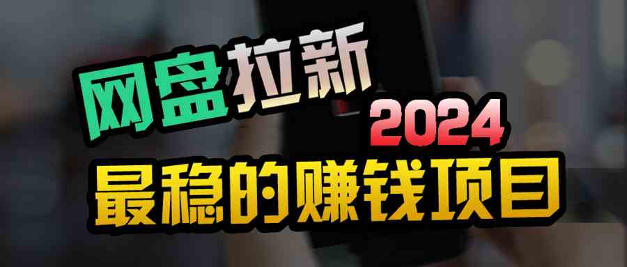（9854期）创业粉＋网盘拉新+私域全自动玩法，傻瓜式操作，小白可做，当天见收益-唐人网创