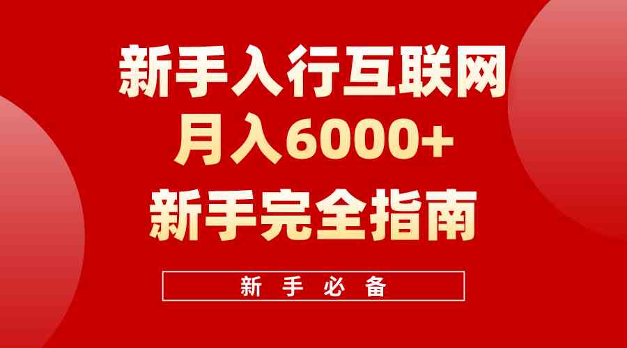 （10058期）互联网新手月入6000+完全指南 十年创业老兵用心之作，帮助小白快速入门-唐人网创