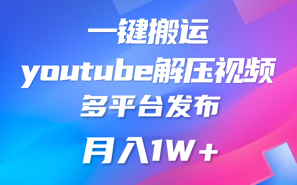 一键搬运YouTube解压助眠视频 简单操作月入1W+-唐人网创