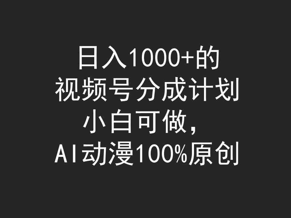 （9653期）日入1000+的视频号分成计划，小白可做，AI动漫100%原创-唐人网创