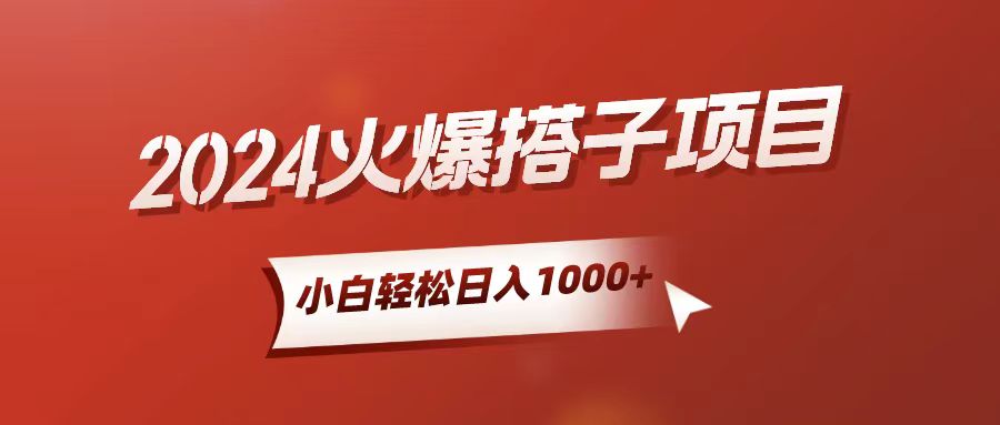 （10788期）小白轻松上手，日入1000+，搭子项目-唐人网创