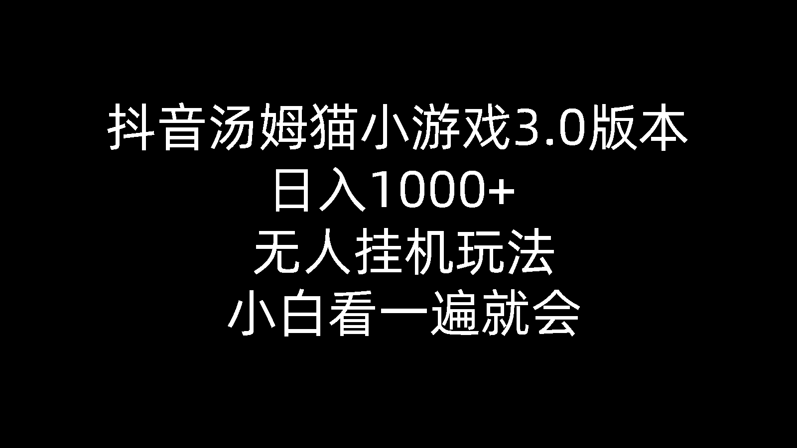 （10444期）抖音汤姆猫小游戏3.0版本 ,日入1000+,无人挂机玩法,小白看一遍就会-唐人网创