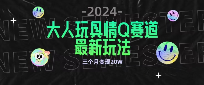 全新大人玩具情Q赛道合规新玩法，公转私域不封号流量多渠道变现，三个月变现20W-唐人网创