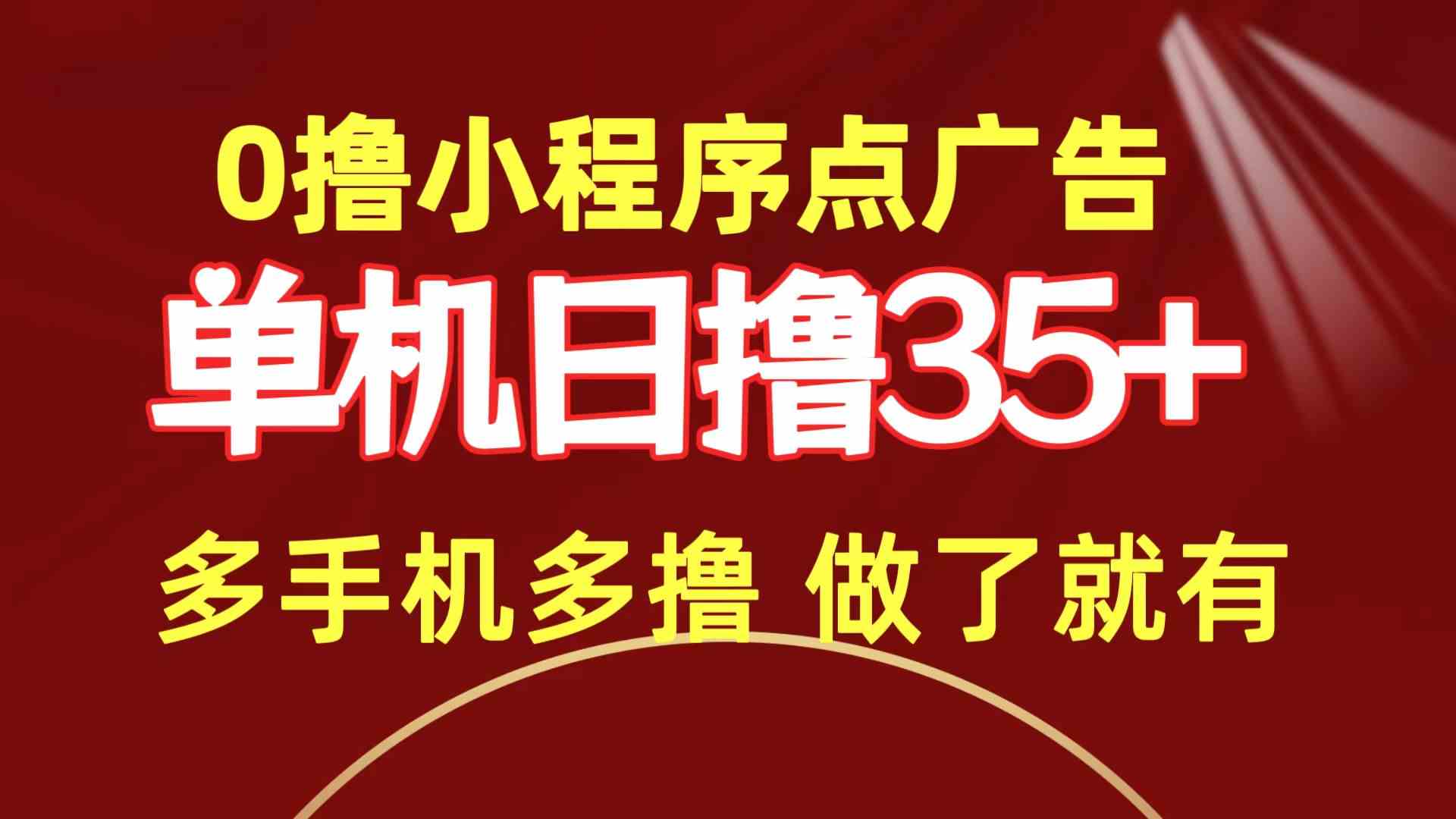 （9956期）0撸小程序点广告   单机日撸35+ 多机器多撸 做了就一定有-唐人网创