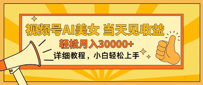 视频号AI美女，上手简单，当天见收益，轻松月入30000+-唐人网创
