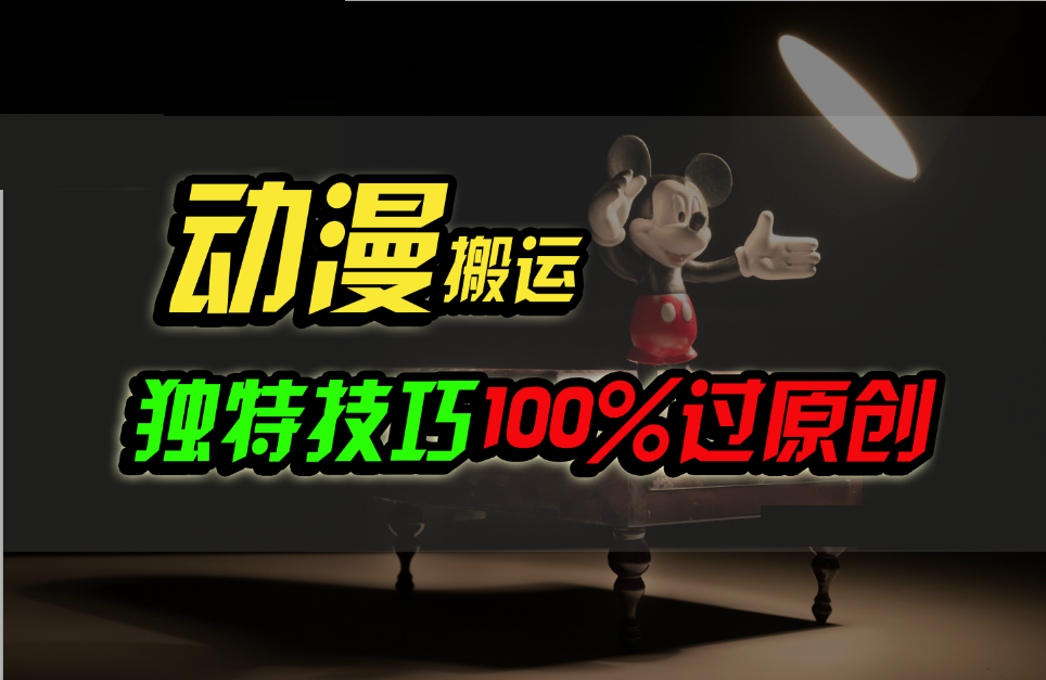 中视频计划动漫无脑搬运，独特方法过原创日入800+-唐人网创