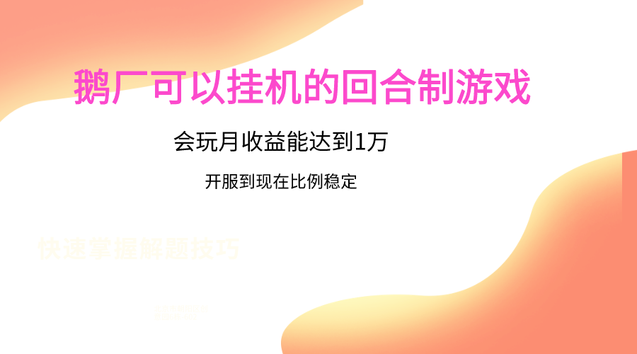 鹅厂的回合制游戏，会玩月收益能达到1万+，开服到现在比例稳定-唐人网创