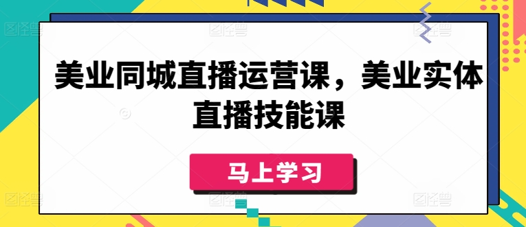 美业同城直播运营课，美业实体直播技能课-唐人网创