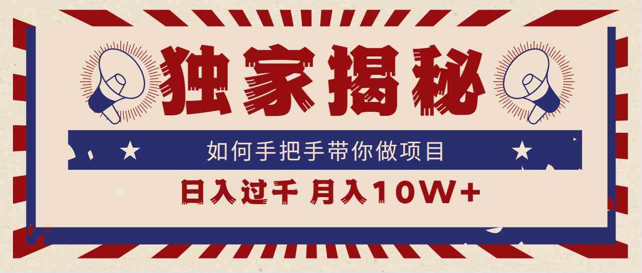 （9362期）独家揭秘，如何手把手带你做项目，日入上千，月入10W+-唐人网创