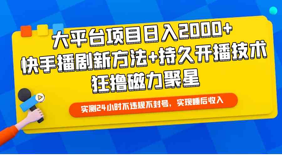 （9947期）大平台项目日入2000+，快手播剧新方法+持久开播技术，狂撸磁力聚星-唐人网创