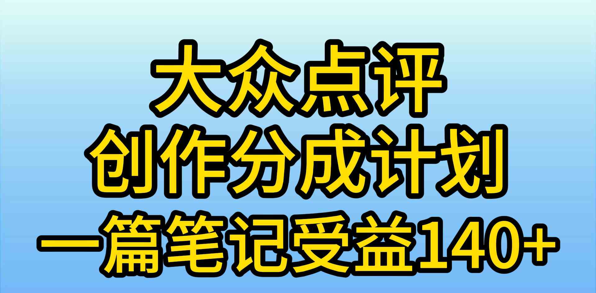 （9979期）大众点评创作分成，一篇笔记收益140+，新风口第一波，作品制作简单，小…-唐人网创