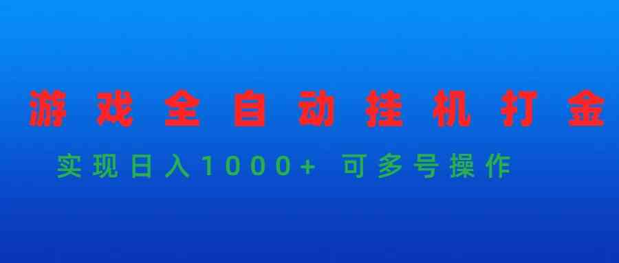 （9828期）游戏全自动挂机打金项目，实现日入1000+ 可多号操作-唐人网创