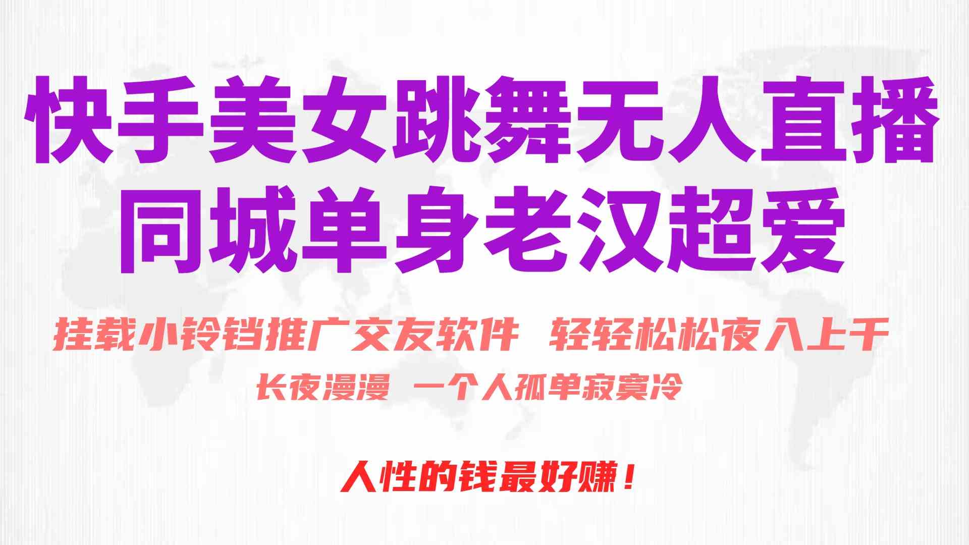 （10152期）快手美女跳舞无人直播，磁力巨星小铃铛推广APP赚取收益，月入3W+-唐人网创