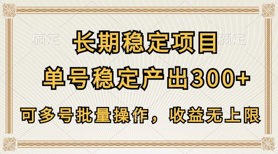 长期稳定项目，单号稳定产出300+，可多号批量操作，收益无上限-唐人网创