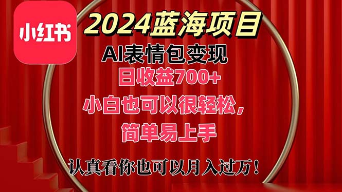 上架1小时收益直接700+，2024最新蓝海AI表情包变现项目，小白也可直接轻松上手-唐人网创