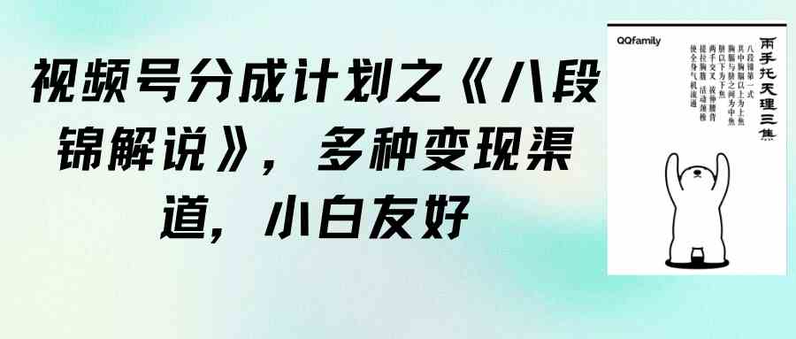 （9537期）视频号分成计划之《八段锦解说》，多种变现渠道，小白友好（教程+素材）-唐人网创