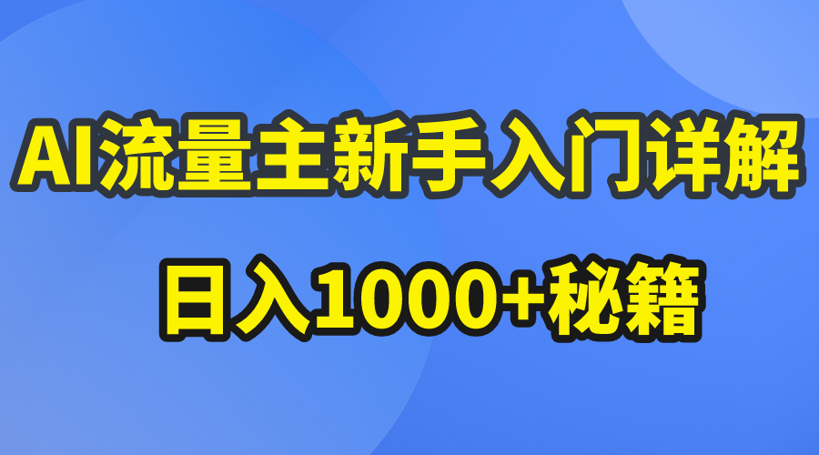 （10352期）AI流量主新手入门详解公众号爆文玩法，公众号流量主日入1000+秘籍-唐人网创
