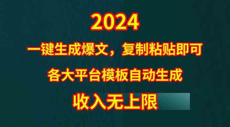 （9940期）4月最新爆文黑科技，套用模板一键生成爆文，无脑复制粘贴，隔天出收益，…-唐人网创