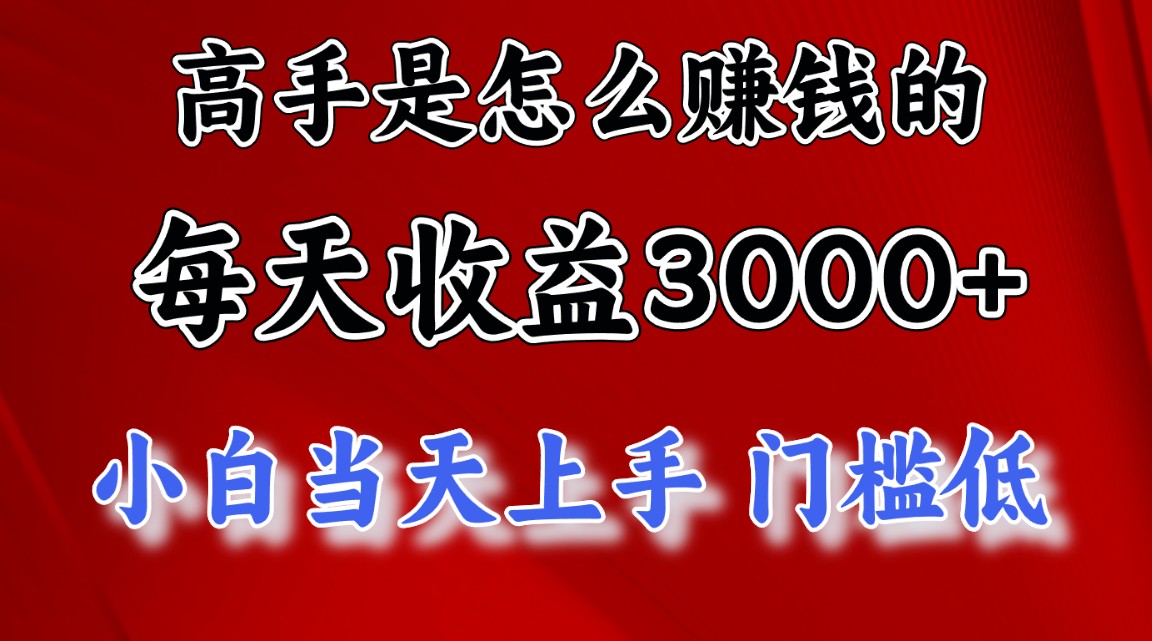 （10436期）高手是怎么赚钱的，一天收益3000+ 这是穷人逆风翻盘的一个项目，非常稳…-唐人网创