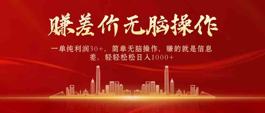 （9921期）中间商赚差价，一单纯利润30+，简单无脑操作，赚的就是信息差，日入1000+-唐人网创