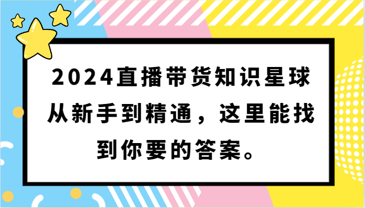 2024直播带货知识星球，从新手到精通，这里能找到你要的答案。-唐人网创