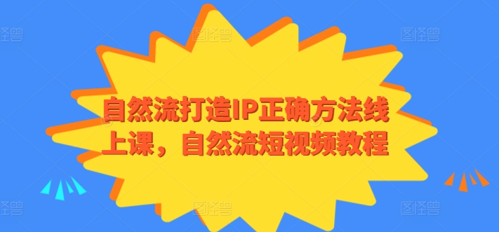 自然流打造IP正确方法线上课，自然流短视频教程-唐人网创
