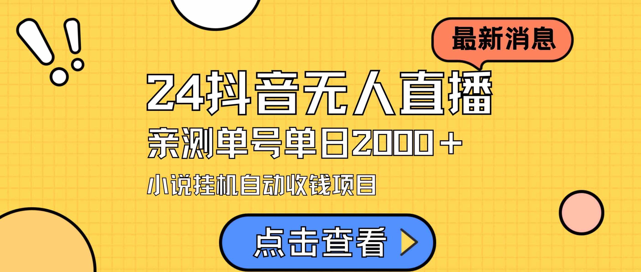 （9343期）24最新抖音无人直播小说直播项目，实测单日变现2000＋，不用出镜，在家…-唐人网创