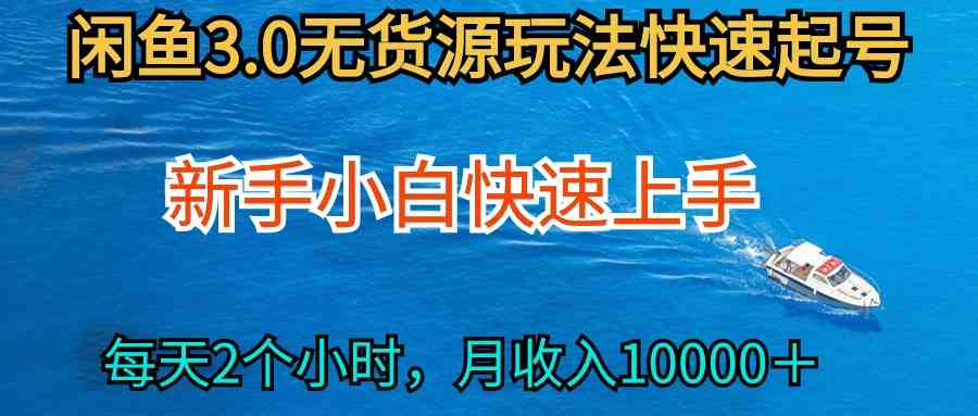 （9913期）2024最新闲鱼无货源玩法，从0开始小白快手上手，每天2小时月收入过万-唐人网创