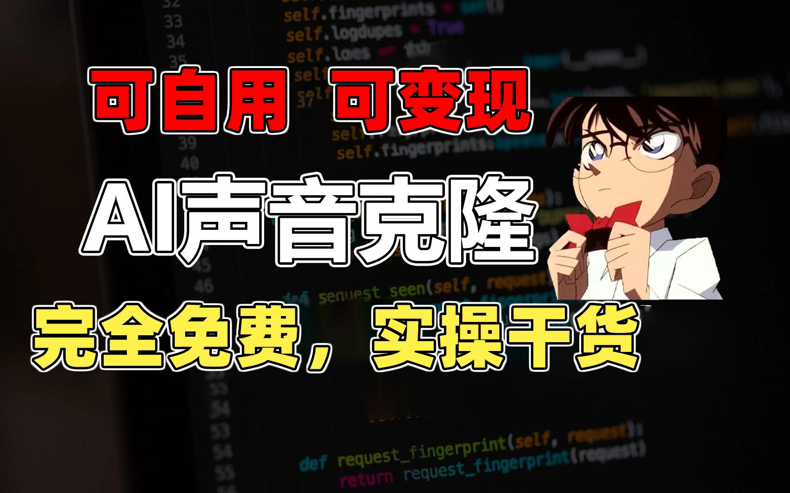 1分钟素材克隆出完美声音，秒杀市面所有配音软件，完全免费，实操干货+变现教程-唐人网创