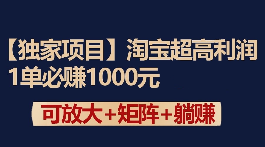 独家淘宝超高利润项目：1单必赚1000元，可放大可矩阵操作-唐人网创