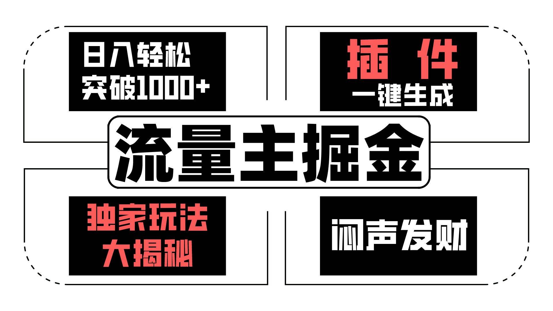 流量主掘金日入轻松突破1000+，一键生成，独家玩法大揭秘，闷声发财 【原创新玩法】-唐人网创