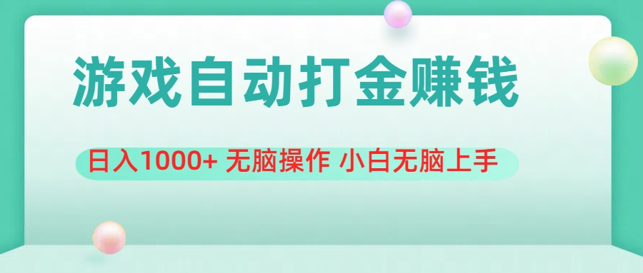 游戏全自动搬砖，日入1000+ 无脑操作 小白无脑上手-唐人网创