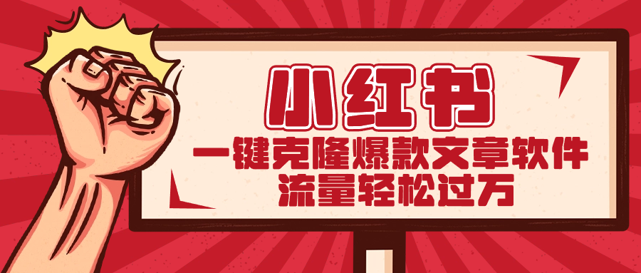 小红书一键克隆爆款文章软件-唐人网创