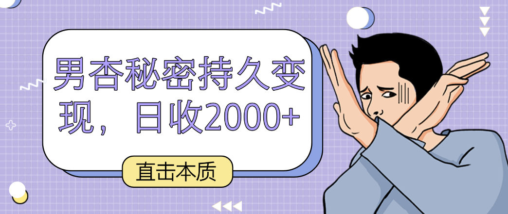 直击本质，男杏秘密持久变现，日收2000+-唐人网创