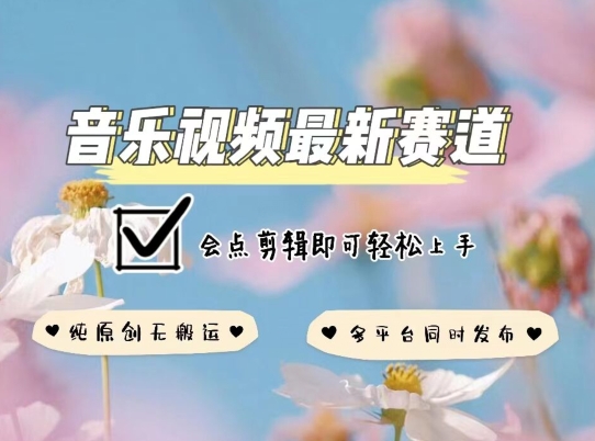 音乐视频赛道最新玩法，纯原创不违规，可所有平台同时发布，会点剪辑即可轻松拿捏-唐人网创