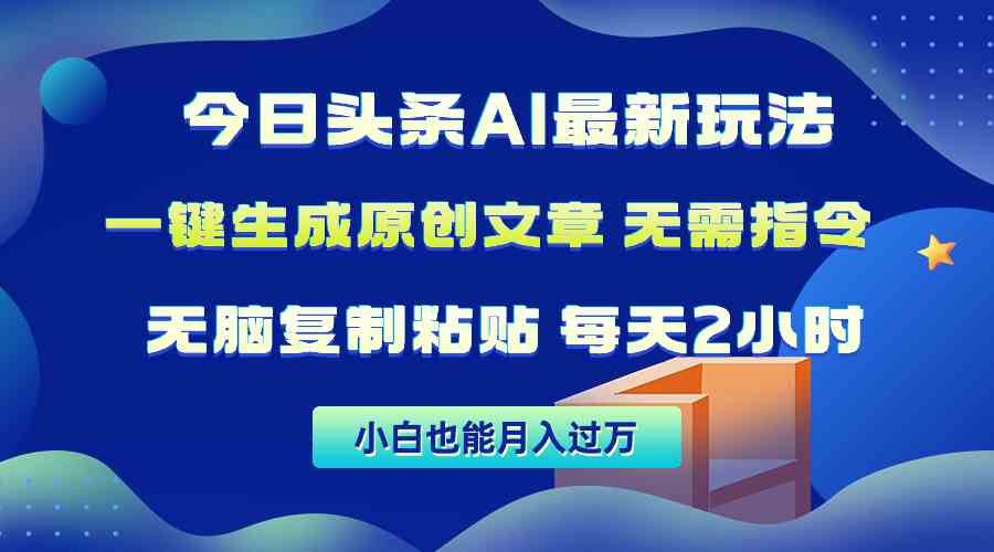 （10056期）今日头条AI最新玩法  无需指令 无脑复制粘贴 1分钟一篇原创文章 月入过万-唐人网创