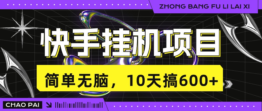 快手挂机项目，10天搞600+，无脑操作！-唐人网创