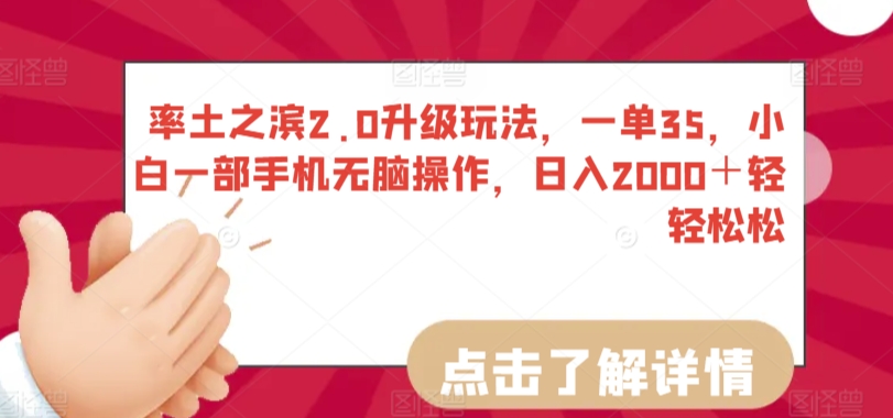 率土之滨2.0升级玩法，一单35，小白一部手机无脑操作，日入2000＋轻轻松松-唐人网创